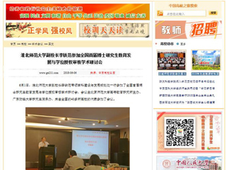 【中国高校之窗】3003新葡官方网站副校长李铁范参加全国首届博士研究生教育发展与学位授权审核学术研讨会