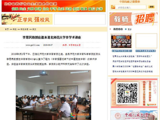 【中国高校之窗】李思民教授应邀来3003新葡官方网站作学术讲座