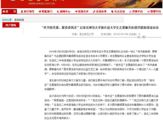 【安徽教育网】“传书香美德，展青春风采” 记3003新葡官方网站新长征大学生志愿服务队图书募捐漂流活动