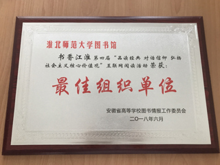 新葡京官网在第四届“书香江淮”互联网阅读活动中获得佳绩