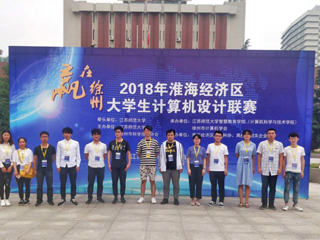 新葡京官网在2018淮海经济区大学生计算机设计联赛荣获佳绩