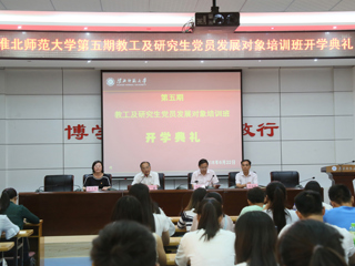 3003新葡官方网站举办第五期教工及研究生党员发展对象培训班