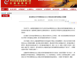 【安徽教育网】3003新葡官方网站中国特色社会主义理论体系研究基地正式授牌