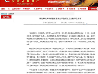 【安徽教育网】3003新葡官方网站积极推进硕士学位授权点合格评估工作