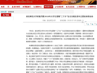 【安徽教育网】首页：3003新葡官方网站积极开展2018年大学生暑期“三下乡”社会实践及青年志愿者表彰活动