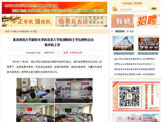 【中国高校之窗】3003新葡官方网站副校长李铁范深入学院调研硕士学位授权点合格评估工作