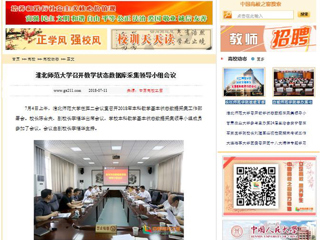 【中国高校之窗】3003新葡官方网站召开教学状态数据库采集领导小组会议