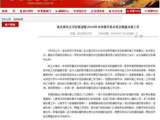 【安徽教育网】3003新葡官方网站积极部署2018年本科教学基本状态数据采集工作