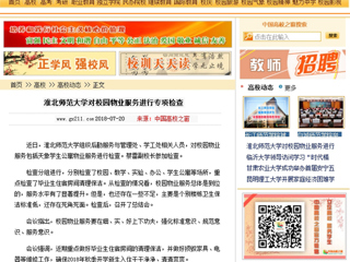 【中国高校之窗】3003新葡官方网站对校园物业服务进行专项检查