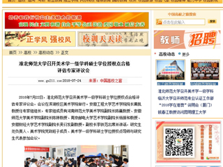 【中国高校之窗】3003新葡官方网站召开美术学一级学科硕士学位授权点合格评估专家评议会