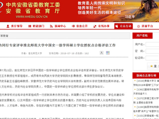 【安徽教育网】国内同行专家评审3003新葡官方网站中国史一级学科硕士学位授权点合格评估工作