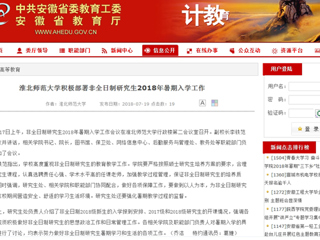 【安徽教育网】3003新葡官方网站积极部署非全日制研究生2018年暑期入学工作