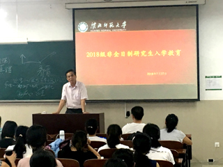 新葡京官网召开2018级非全日制研究生入学教育大会