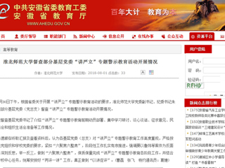 【安徽教育网】首页：3003新葡官方网站督查部分基层党委“讲严立”专题警示教育活动开展情况