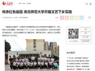 【人民网】传承红色基因 3003新葡官方网站开展文艺下乡实践