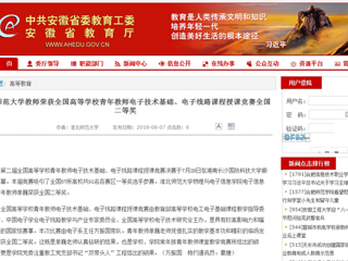 【安徽教育网】3003新葡官方网站教师荣获全国高等学校青年教师电子技术基础、电子线路课程授课竞赛全国二等奖