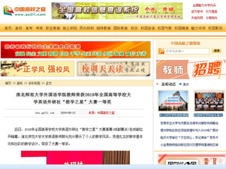 【中国高校之窗】3003新葡官方网站外国语学院教师荣获2018年全国高等学校大学英语外研社“教学之星”大赛一等奖