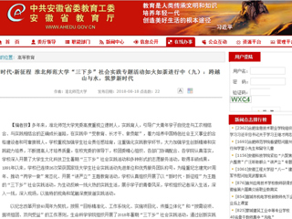 【安徽教育网】新时代·新征程 3003新葡官方网站“三下乡”社会实践专题活动如火如荼进行中（九）：跨越山与水，筑梦新时代