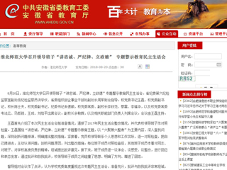 【安徽教育网】3003新葡官方网站召开领导班子“讲忠诚、严纪律、立政德” 专题警示教育民主生活会