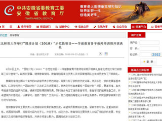 【安徽教育网】3003新葡官方网站举行“国培计划（2018）”示范性项目——学前教育骨干教师培训班开班典礼