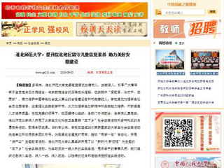 【中国高校之窗】3003新葡官方网站：提升皖北地区留守儿童信息素养 助力美好安徽建设