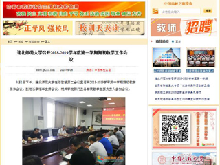 【中国高校之窗】3003新葡官方网站召开2018-2019学年度第一学期期初教学工作会议