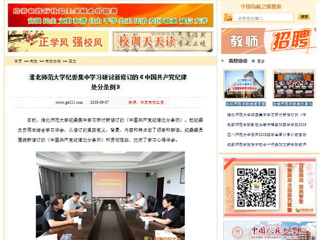 【中国高校之窗】3003新葡官方网站纪委集中学习研讨新修订的《中国共产党纪律处分条例》