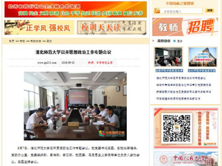 【中国高校之窗】3003新葡官方网站召开思想政治工作专题会议