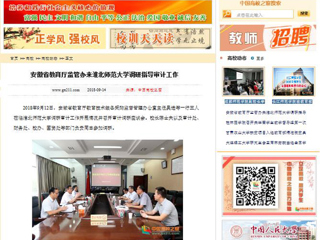 【中国高校之窗】安徽省教育厅监管办来3003新葡官方网站调研指导审计工作