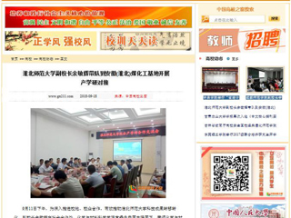 【中国高校之窗】 3003新葡官方网站副校长余敏辉带队到安徽(淮北)煤化工基地开展产学研对接