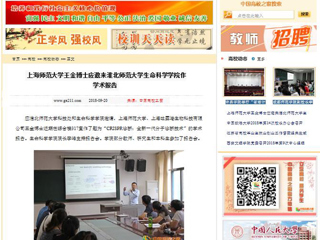 【中国高校之窗】上海师范大学王金博士应邀来3003新葡官方网站生命科学学院作学术报告