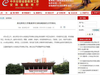 【安徽教育网】3003新葡官方网站隆重举行2018级新生开学典礼