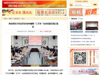 【中国高校之窗】3003新葡官方网站召开2018年暑期“三下乡”社会实践交流汇报会