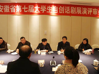 新葡京官网圆满完成安徽省第七届大学生自创话剧展演作品评审工作