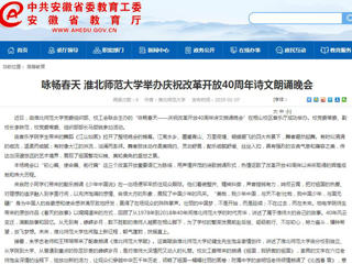 【安徽教育网】咏畅春天 3003新葡官方网站举办庆祝改革开放40周年诗文朗诵晚会