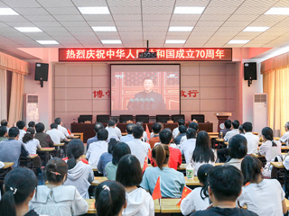 【庆祝中华人民共和国成立70周年】系列报道之五：新葡京官网师生收看庆祝中华人民共和国成立70周年大会