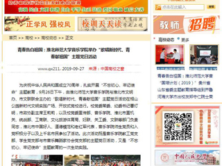 【淮北市人民政府网等媒体】关注报道新葡京官网音乐学院举办“歌唱新时代、青春献祖国”主题党日活动