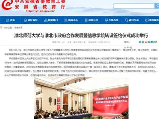 【安徽教育网】3003新葡官方网站与淮北市政府合作发展暨信息学院转设签约仪式成功举行