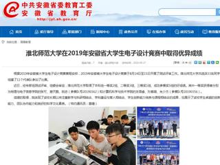 【安徽教育网】3003新葡官方网站在2019年安徽省大学生电子设计竞赛中取得优异成绩
