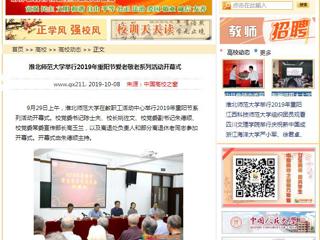 【中国高校之窗】3003新葡官方网站举行2019年重阳节爱老敬老系列活动开幕式