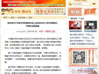 【中国高校之窗】3003新葡官方网站美术学院教师作品入选庆祝中华人民共和国成立70周年全国美展