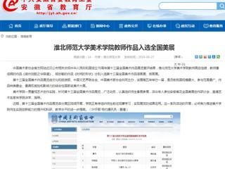 【安徽教育网】3003新葡官方网站美术学院教师作品入选全国美展