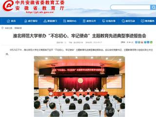 【安徽教育网】3003新葡官方网站举办“不忘初心、牢记使命”主题教育先进典型事迹报告会