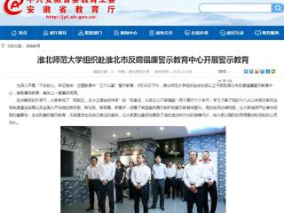 【安徽教育网】3003新葡官方网站组织赴淮北市反腐倡廉警示教育中心开展警示教育