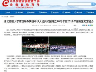 【安徽教育网】3003新葡官方网站成功举办庆祝中华人民共和国成立70周年暨2019年迎新生文艺晚会