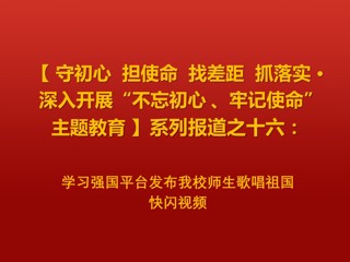 学习强国平台发布新葡京官网师生歌唱祖国快闪视频