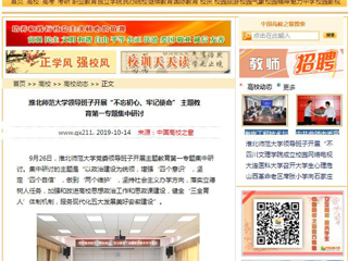 【中国高校之窗】3003新葡官方网站领导班子开展“不忘初心、牢记使命” 主题教育第一专题集中研讨