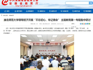 【安徽教育网】首页：3003新葡官方网站领导班子开展“不忘初心、牢记使命” 主题教育第一专题集中研讨