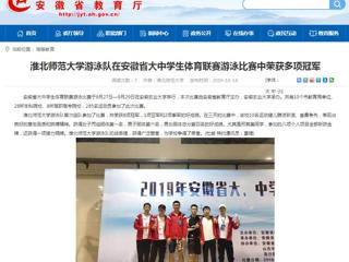 【安徽教育网】3003新葡官方网站游泳队在安徽省大中学生体育联赛游泳比赛中荣获多项冠军