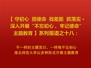 不一样的主题党日，一样地不忘初心 ——3003新葡官方网站以多种形式开展主题教育